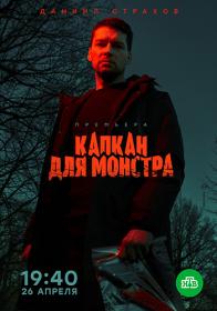 Kapkan dlya monstra 2020 WEB-DLRip (720p)<span style=color:#39a8bb> ExKinoRay</span>