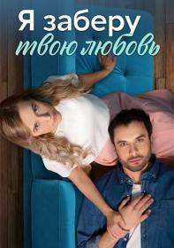 Я заберу твою любовь (Уходящий год) s01 (2023) WEB-DLRip <span style=color:#39a8bb>by Nicodem Files-x</span>