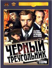 Чёрный треугольник_1981-SATRip-AVC