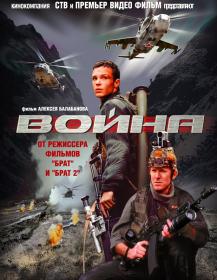 Война (2002) WEBRip-1080p
