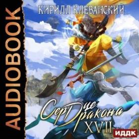 Кирилл Клеванский - Сердце Дракона (Книга 17) (2022) [MP3, Дмитрий Кузнецов]