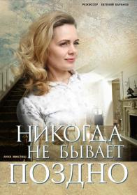 Никогда не бывает поздно s01 (2019) WEB-DLRip <span style=color:#39a8bb>by Nicodem Files-x</span>