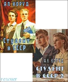 Цикл «Студент в СССР»