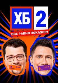HB S02 WEB-DL 1080 25Kuzmich
