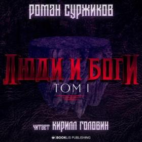 Суржиков Роман - Полари 5 Люди и Боги  Том 1 [Кирилл Головин]