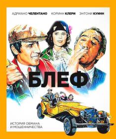 Блеф (Серджо Корбуччи) [1976, Италия, комедия, HDRip] Советский дубляж, Прокатная версия fenixclub