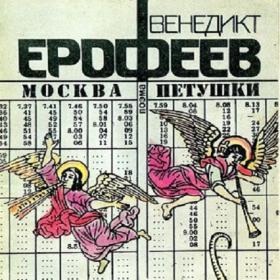 Москва- петушки