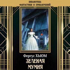 Фергюс Хьюм - Зеленая мумия (Сергей Трушин)