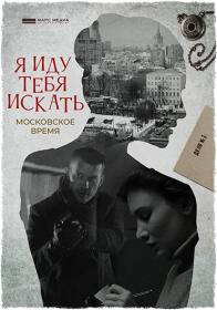 Я иду тебя искать  Московское время (2021) WEB-DLRip Files-x