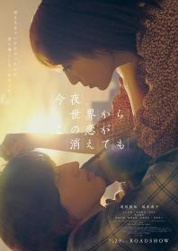 【首发于高清影视之家 】今夜,就算这份爱恋从世界上消失[简繁字幕] Even If This Love Disappears from the World Tonight 2022 1080p BluRay x265 10bit DTS<span style=color:#39a8bb>-CTRLHD</span>