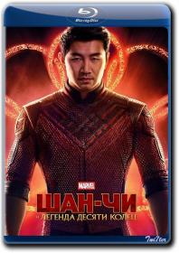 Shan Chi i Legenda Desjati Kolec 2021 D BDRip 1.46GB<span style=color:#39a8bb>_ExKinoRay_by_Twi7ter</span>