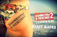 Каникулы в Мексике-2  Том 6