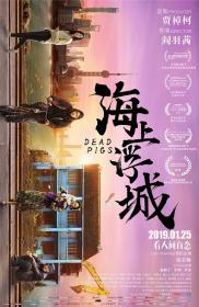 【高清影视之家发布 】海上浮城[60帧率版本][国语配音+中文字幕] Dead Pigs 2018 2160p WEB-DL H265 60fps AAC<span style=color:#39a8bb>-DreamHD</span>