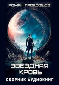 Конофальский Борис_Путь инквизитора 5  Рыцарь-разбойник_[Андрей Новокрещёнов]