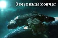 Сборник «Звездный ковчег» fb2