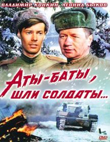 Aty Baty Shli Soldaty 1976 HDDVDRip 720р