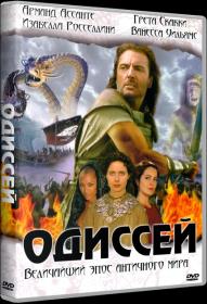 Одиссей 1997 DVDRip-AVC KORSAR