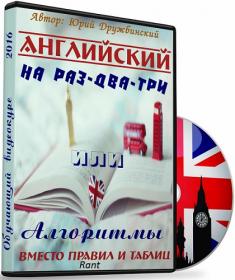 Английский на раз-два-три