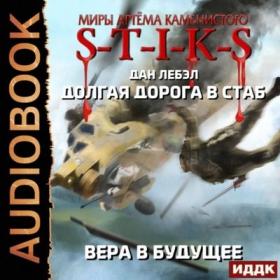 Лебэл Дан - S-T-I-K-S  Долгая дорога в стаб 3  Вера в будущее (Артем Мрак)