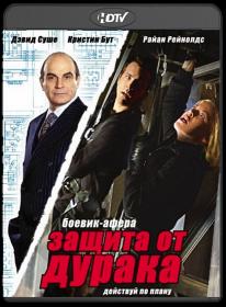 Защита от дурака_2003_HDTVRIP-AVC