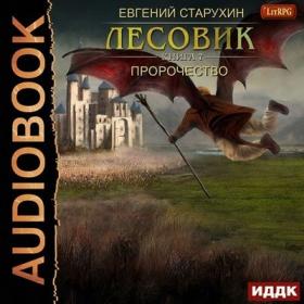 Старухин Евгений - Лесовик 7  Пророчество (Олег Кейнз)