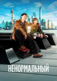 Ненормальный 2024 WEBRip [1080p] NNMClub