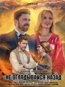 Не оглядывайся назад s01 (2021) WEBRip (1080p) <span style=color:#39a8bb>by Nicodem Files-x</span>
