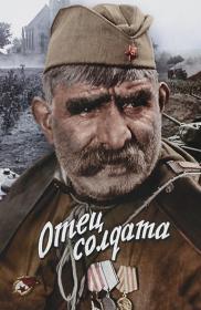 Отец солдата (1964) WEBRip 1080p  Цветная версия