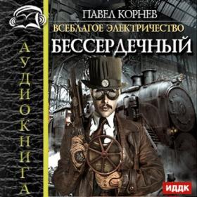 Павел Корнев_Бессердечный_Дамир Мударисов