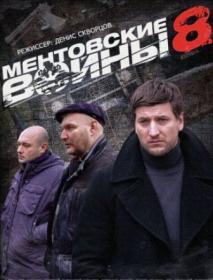 Ментовские войны-8