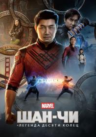 Shan Chi i legenda desyati kolets 2021 HDRip<span style=color:#39a8bb> ELEKTRI4KA UNIONGANG</span>