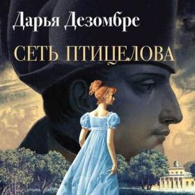 Дарья Дезомбре- Сеть птицелова (Иван Литвинов)