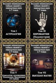 Пуансо. Большая энциклопедия тайных знаний и оккультных наук