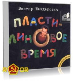 Shenderovich_Plastilinovoe_vremja_[rutor org]