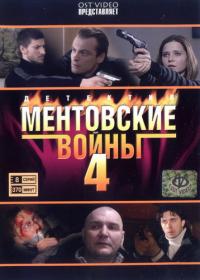 Ментовские войны-4