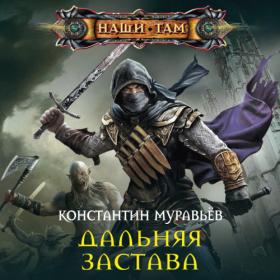 Муравьёв Константин – Дальняя застава [Кирилл Федоров]