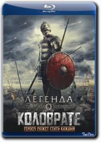 Legenda o Kolovrate 2017 Rus BDRip 2.18GB<span style=color:#39a8bb>_ExKinoRay_by_Twi7ter</span>