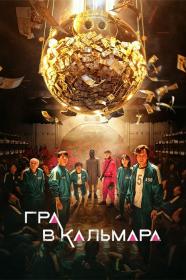 Squid Game (Season 1) (2021) [Ukr,Kor Sub-Ukr,Eng,Kor] WEB-DL 1080p [Hurtom]