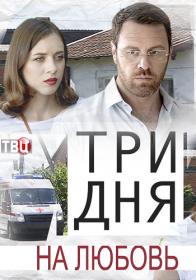 Три дня на любовь