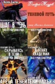 Мазуров Дмитрий - Теневой путь (Алексеев Михаил)