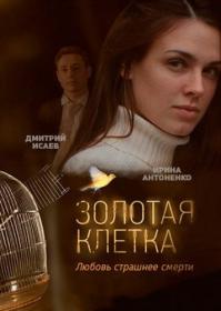 Zolotaya kletka 2015 WEB-DLRip (AVC) Files-x