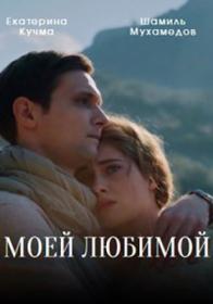 Моей любимой (2023) WEBRip by Серый1779 Files-x