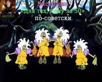 Дискотека - Для тех, кому за 50 по-советски
