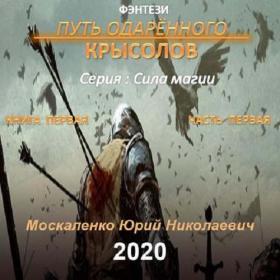 Москаленко Юрий - Сила магии 1, Путь одарённого  Крысолов  Книга первая  Часть первая [Пожилой Ксеноморф]