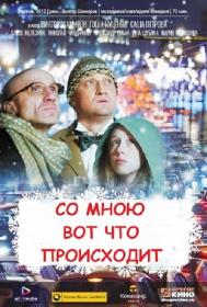 Со мною вот что происходит 2012 DVDRip