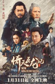 [ 高清电影之家 mkvhome com ]倚天屠龙记之九阳神功[国语配音+中文字幕] New Kung Fu Cult Master 2022 2160p WEB-DL H265 DDP2.0 2Audio-HDBWEB 12.90GB