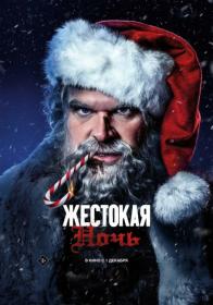 Violent Night 2022 WEB-DL 1080p_от New-Team_JNS82