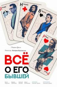 Все о его бывшей 2017 SATRip <span style=color:#39a8bb>by Nicodem Files-x</span>