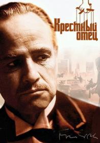 Крёстный отец