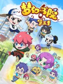 【高清剧集网发布 】梦幻书院之科学小记者[全12集][国语配音+中文字幕] Meng Huan Shu Yuan 2021 S05 Complete 1080p WEB-DL AVC AAC<span style=color:#39a8bb>-Xunlei</span>